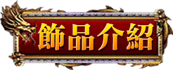 飾品介紹