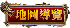 地圖導覽