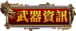 武器資訊
