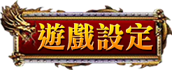 遊戲設定