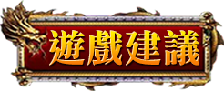遊戲建議
