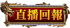 直播回報