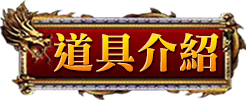 道具介紹