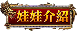 娃娃介紹