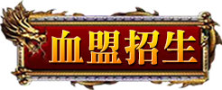 血盟招生