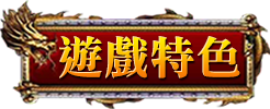 遊戲特色