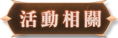 活動相關