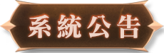 系統公告