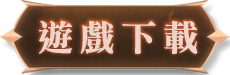 遊戲下載