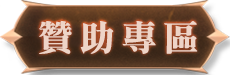 贊助專區