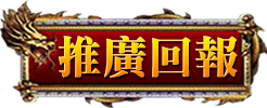 推廣回報