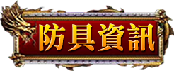防具資訊